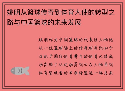 姚明从篮球传奇到体育大使的转型之路与中国篮球的未来发展