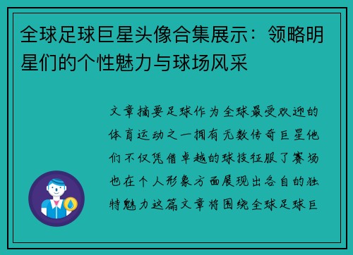 全球足球巨星头像合集展示：领略明星们的个性魅力与球场风采