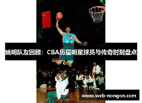 姚明队友回顾：CBA历届明星球员与传奇时刻盘点