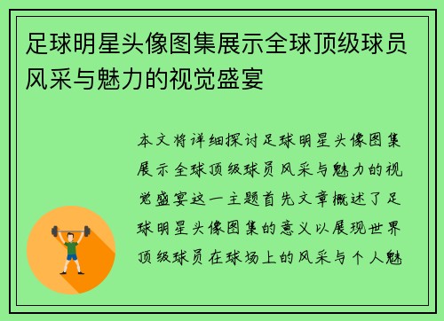 足球明星头像图集展示全球顶级球员风采与魅力的视觉盛宴