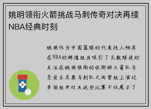 姚明领衔火箭挑战马刺传奇对决再续NBA经典时刻