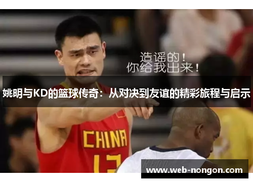 姚明与KD的篮球传奇：从对决到友谊的精彩旅程与启示