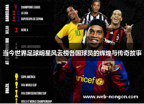 当今世界足球明星风云榜各国球员的辉煌与传奇故事