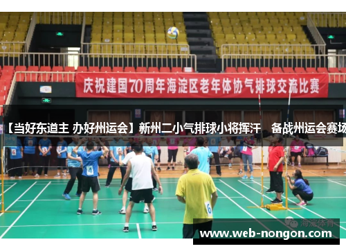【当好东道主 办好州运会】新州二小气排球小将挥汗   备战州运会赛场