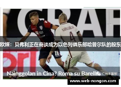 欧媒：贝弗利正在商谈成为以色列俱乐部哈普尔队的股东