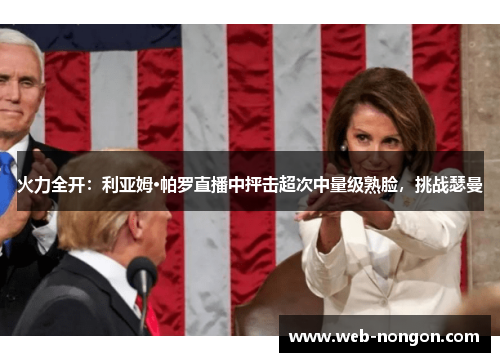 火力全开：利亚姆·帕罗直播中抨击超次中量级熟脸，挑战瑟曼