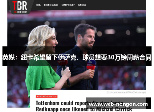英媒：纽卡希望留下伊萨克，球员想要30万镑周薪合同