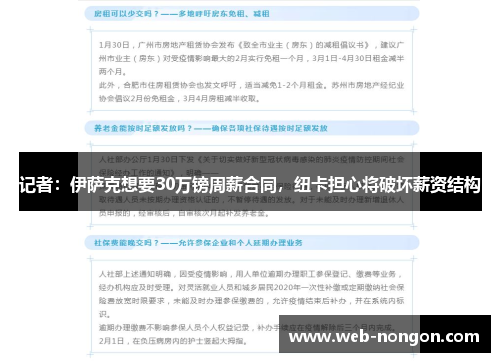 记者：伊萨克想要30万镑周薪合同，纽卡担心将破坏薪资结构