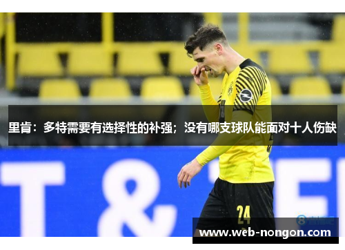 里肯：多特需要有选择性的补强；没有哪支球队能面对十人伤缺